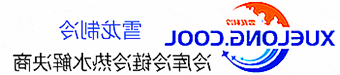 巴彦淖尔市冷库设计安装维修保养_制冷设备销售_冷水机组集中空调厂家|皇冠会员登录地址app最新版